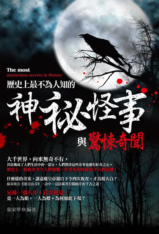 歷史上最不為人知的神祕怪事與驚悚奇聞 (電子書)