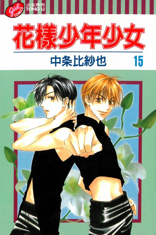 花樣少年少女 (15) (電子書)