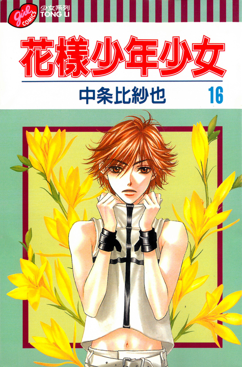 花樣少年少女 (16) (電子書)