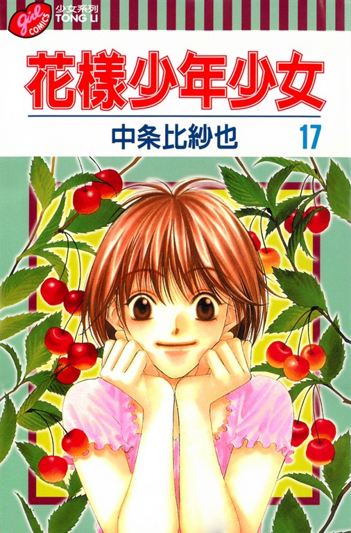花樣少年少女 (17) (電子書)