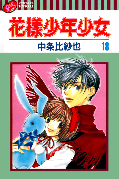 花樣少年少女 (18) (電子書)