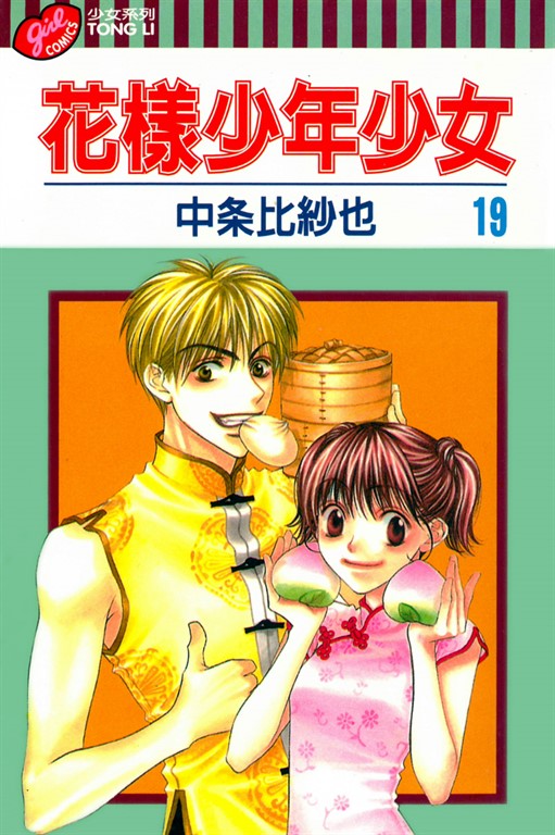 花樣少年少女 (19) (電子書)