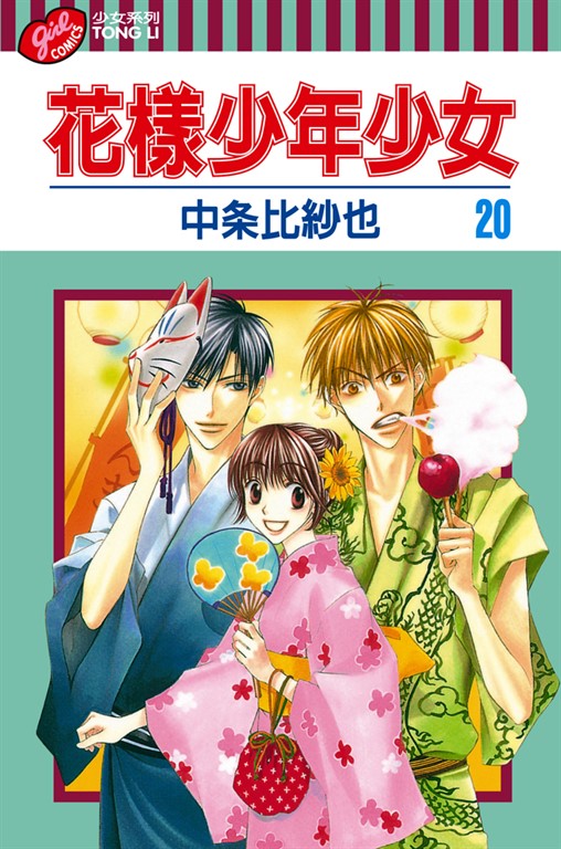 花樣少年少女 (20) (電子書)