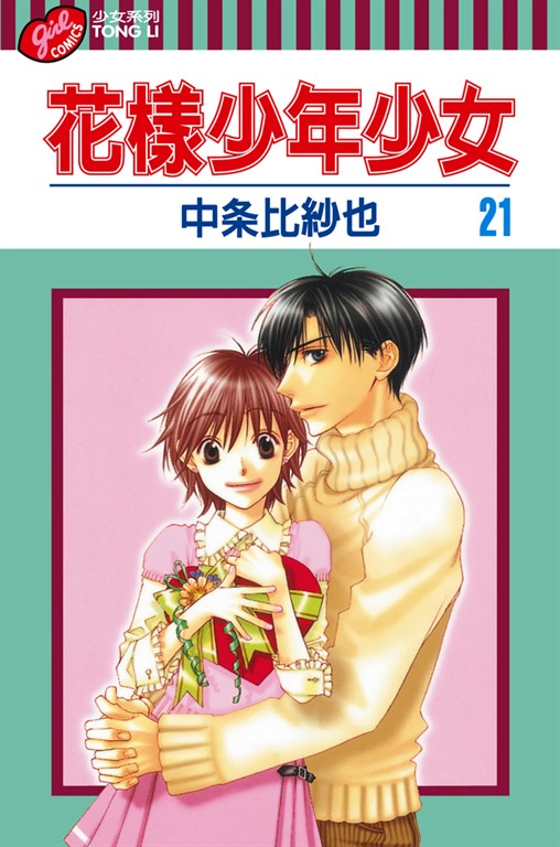 花樣少年少女 (21) (電子書)