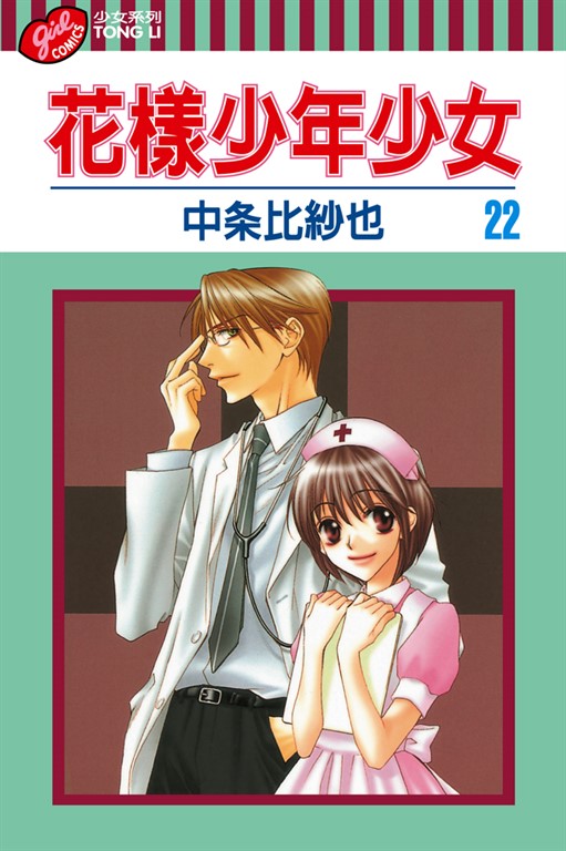 花樣少年少女 (22) (電子書)