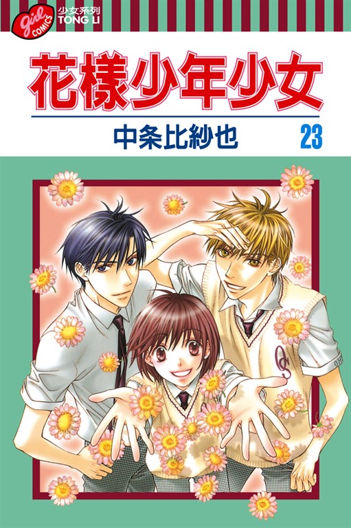 花樣少年少女 (23) (電子書)