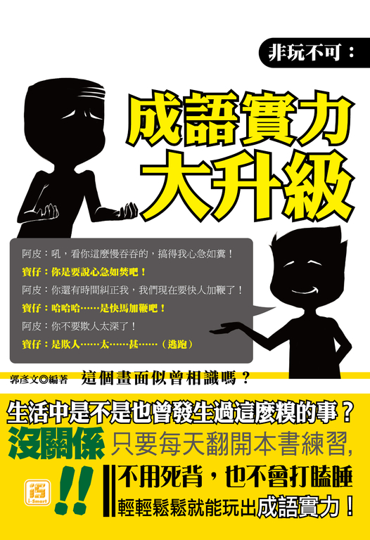 非玩不可：成語實力大升級 (電子書)