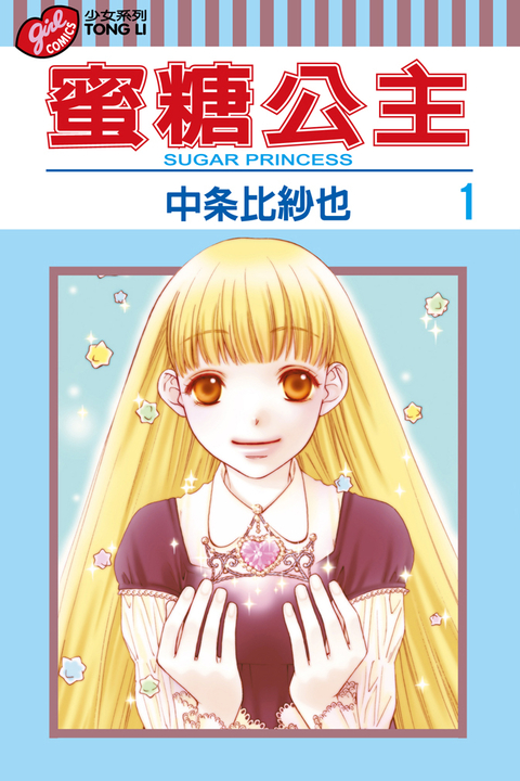 蜜糖公主 (1) (電子書)