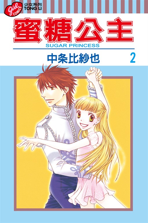 蜜糖公主 (2) (電子書)