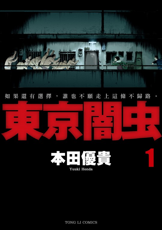 東京闇虫 (1) (電子書)