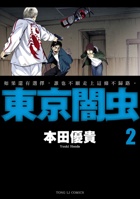 東京闇虫 (2) (電子書)