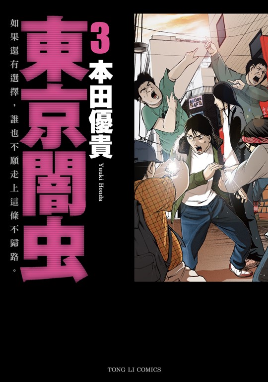 東京闇虫 (3) (電子書)