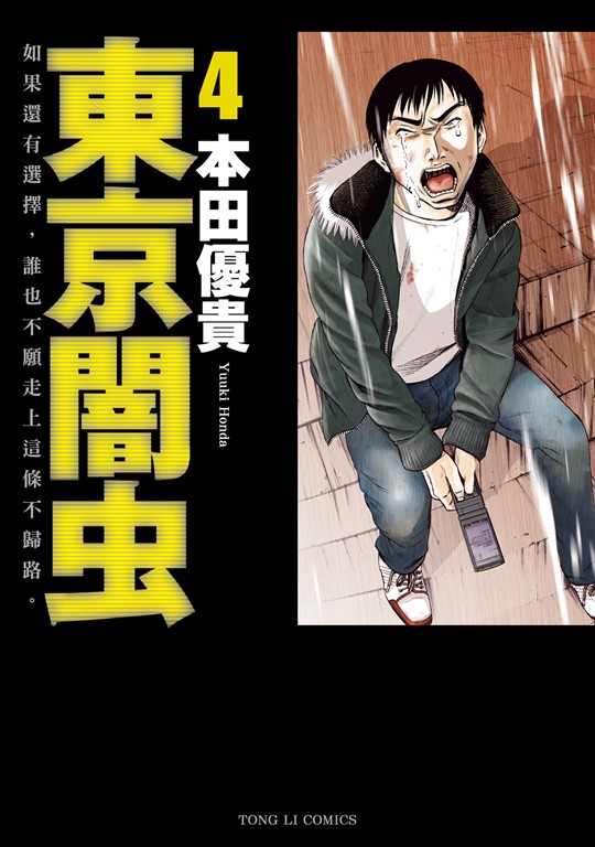 東京闇虫 (4) (電子書)