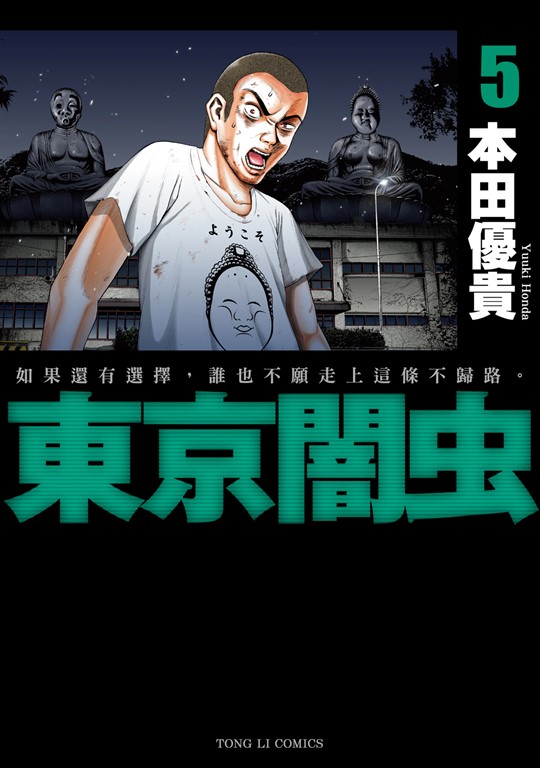 東京闇虫 (5) (電子書)