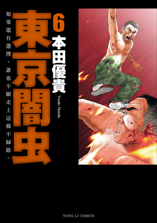 東京闇虫 (6) (電子書)