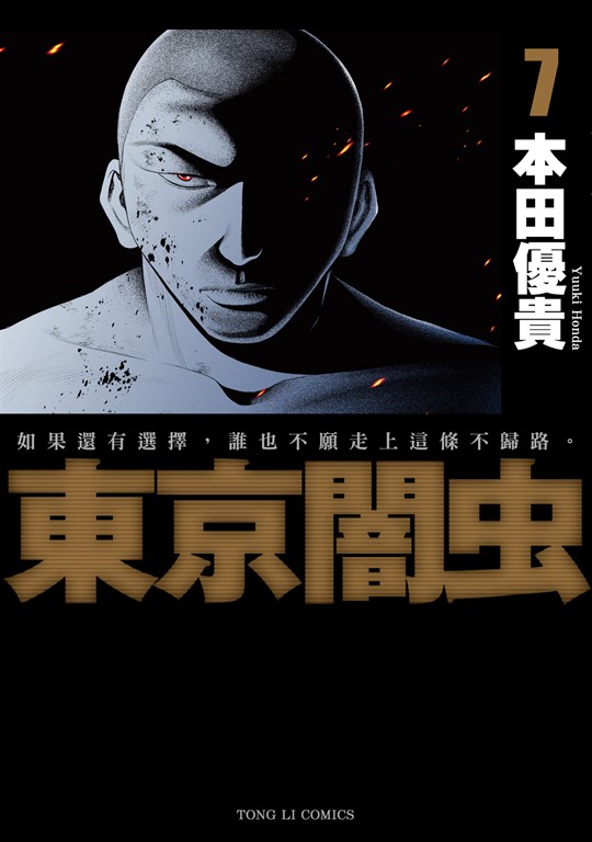 東京闇虫 (7) (電子書)