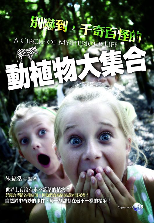 別嚇到,千奇百怪的動植物大集合 (電子書)