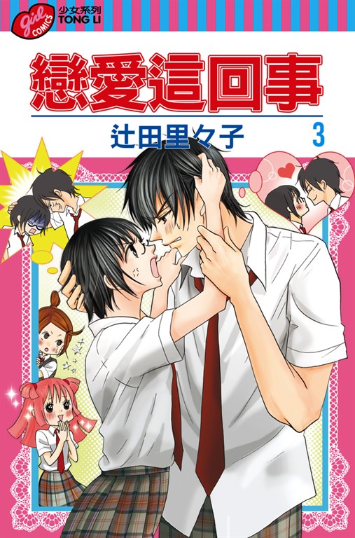戀愛這回事 (3) (電子書)