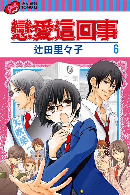 戀愛這回事 (6) (電子書)