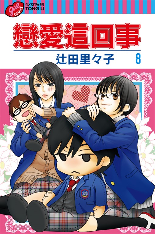 戀愛這回事 (8) (電子書)