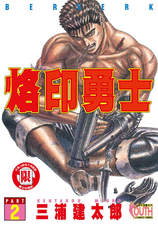 烙印勇士 (2) (電子書)
