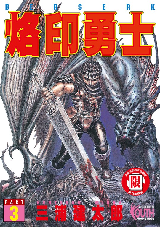 烙印勇士 (3) (電子書)
