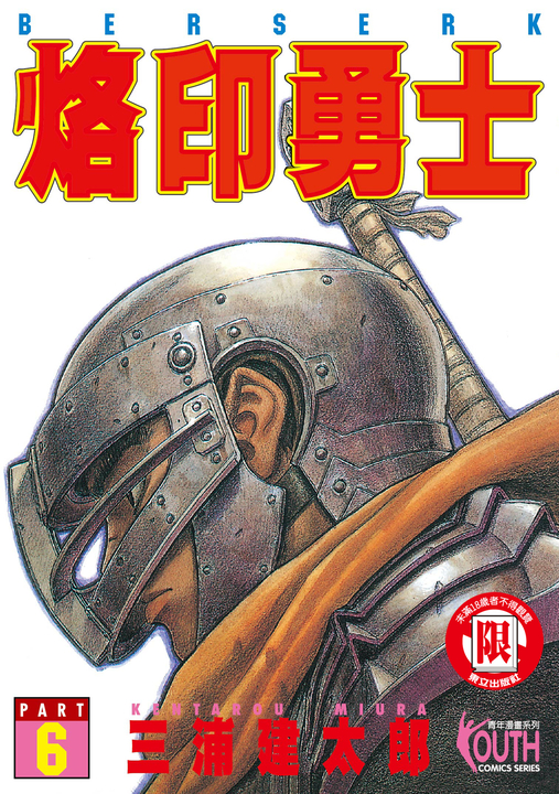 烙印勇士 (6) (電子書)