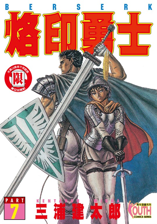 烙印勇士 (7) (電子書)