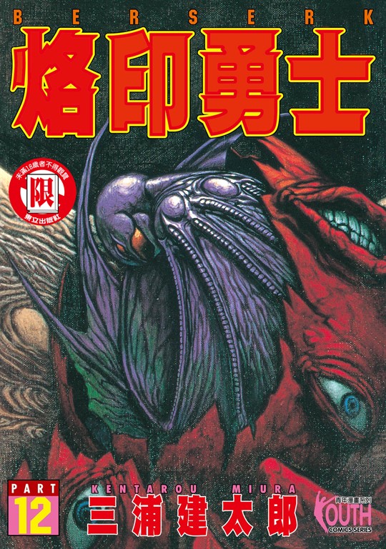 烙印勇士 (12) (電子書)