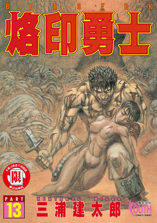 烙印勇士 (13) (電子書)