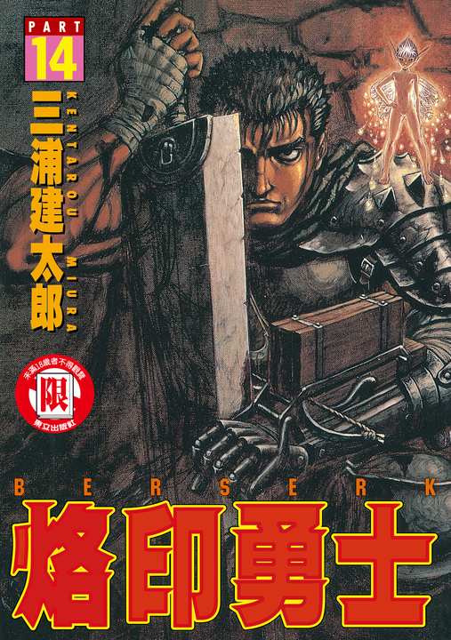 烙印勇士 (14) (電子書)