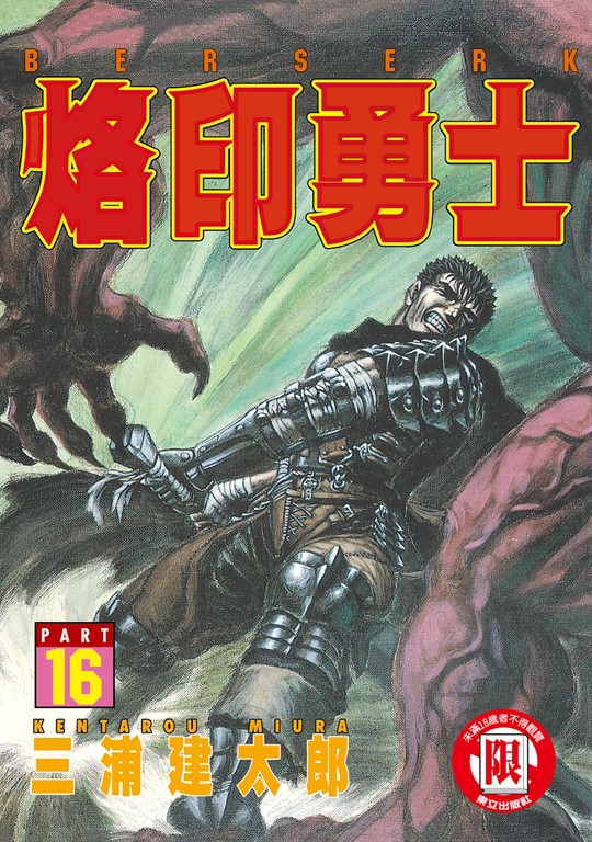 烙印勇士 (16) (電子書)
