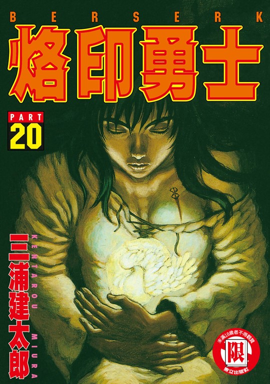 烙印勇士 (20) (電子書)