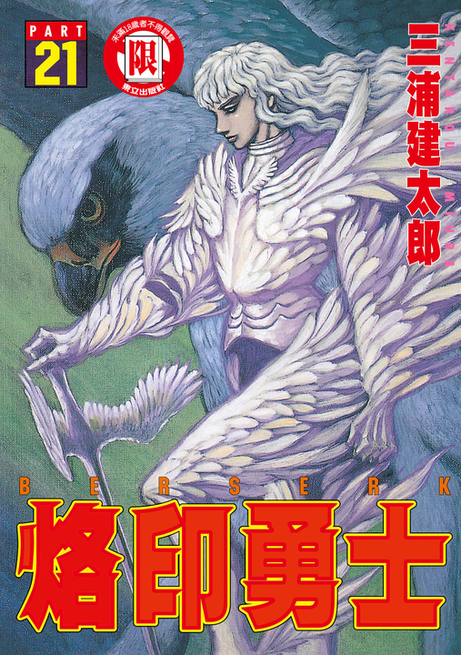 烙印勇士 (21) (電子書)