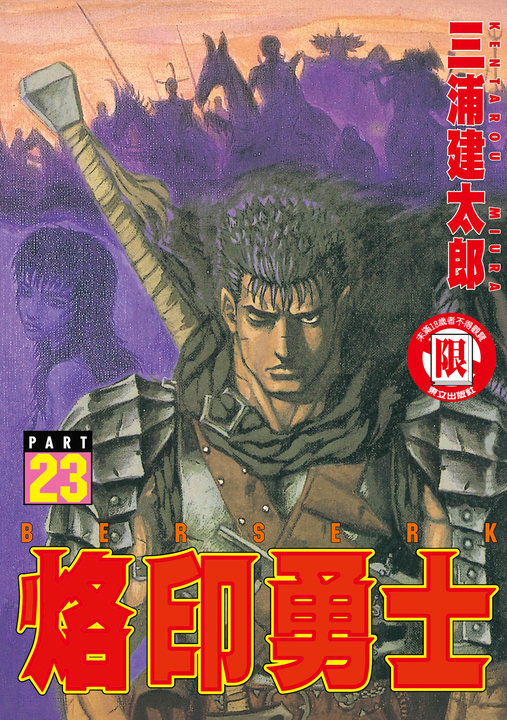 烙印勇士 (23) (電子書)