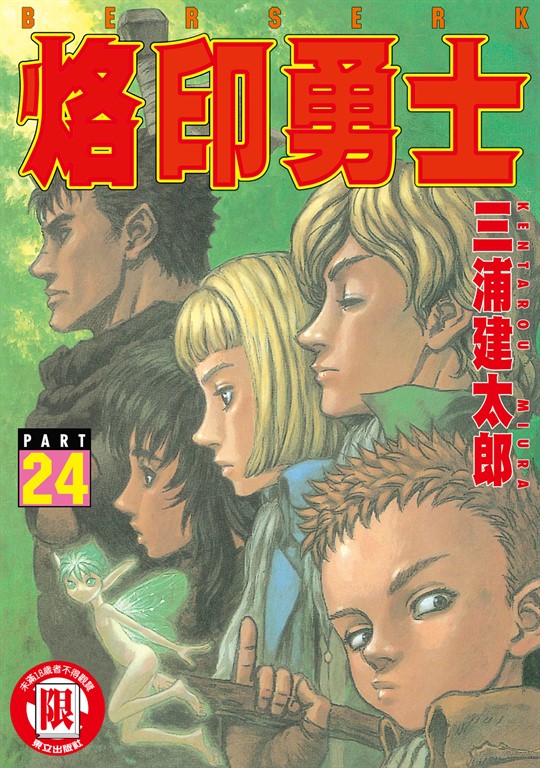 烙印勇士 (24) (電子書)