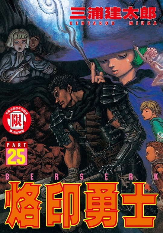 烙印勇士 (25) (電子書)
