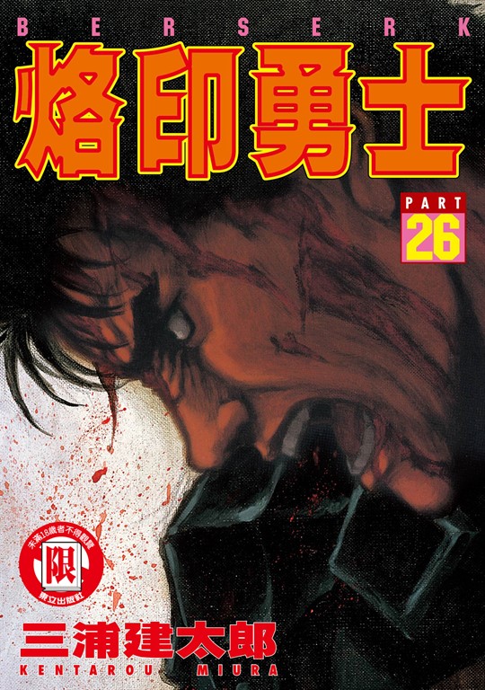 烙印勇士 (26) (電子書)