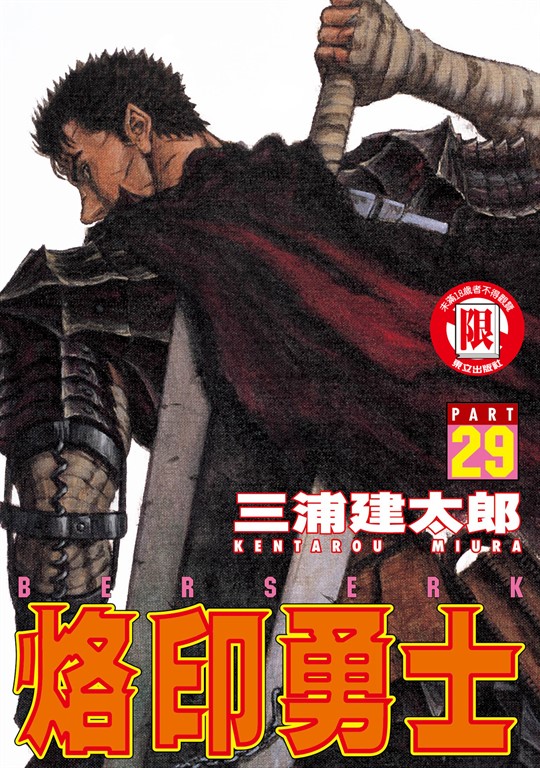 烙印勇士 (29) (電子書)