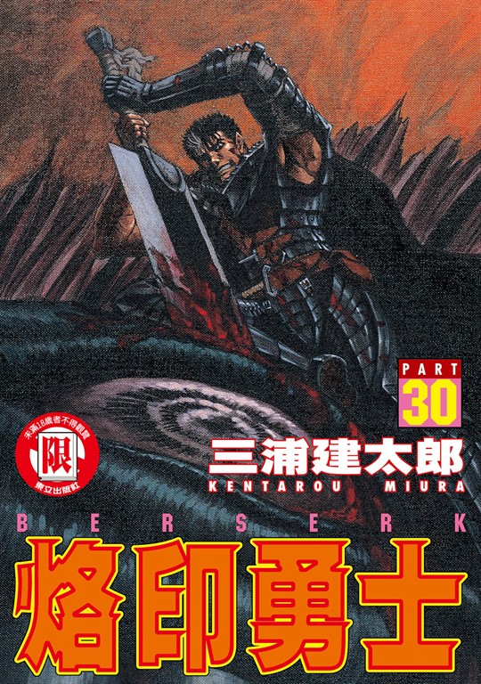 烙印勇士 (30) (電子書)