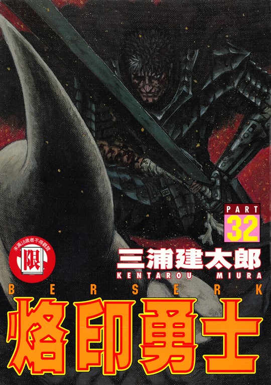 烙印勇士 (32) (電子書)