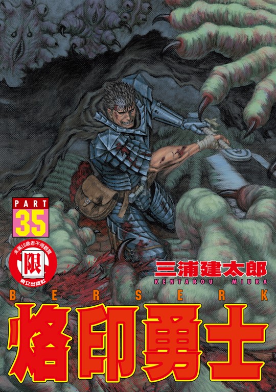 烙印勇士 (35) (電子書)