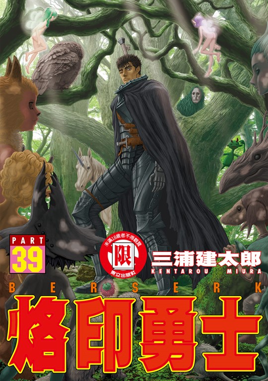 烙印勇士 (39) (電子書)