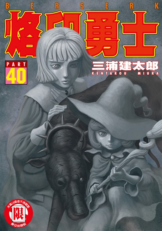 烙印勇士 (40) (電子書)