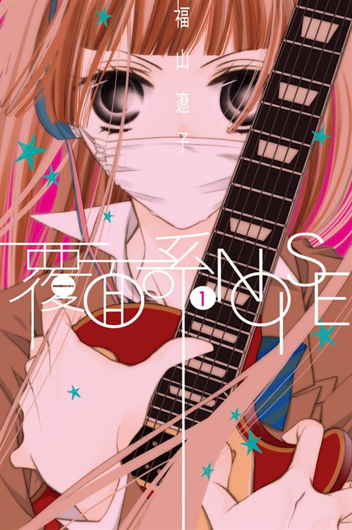 覆面系NOISE (1) (電子書)