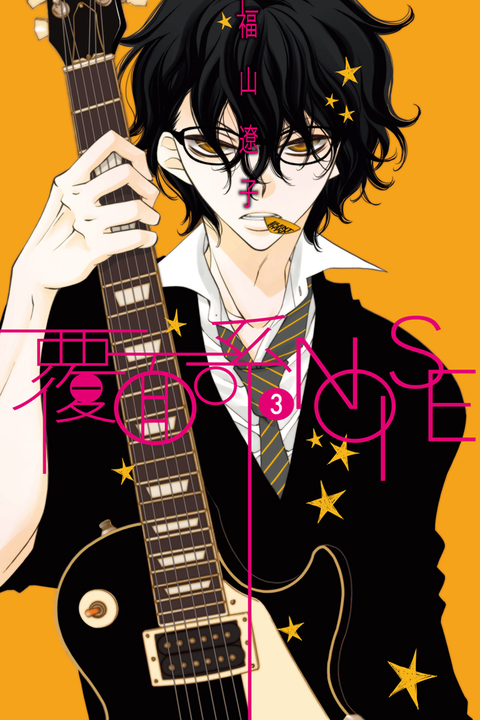 覆面系NOISE (3) (電子書)