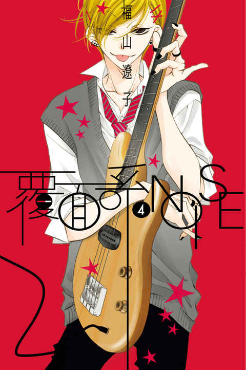覆面系NOISE (4) (電子書)