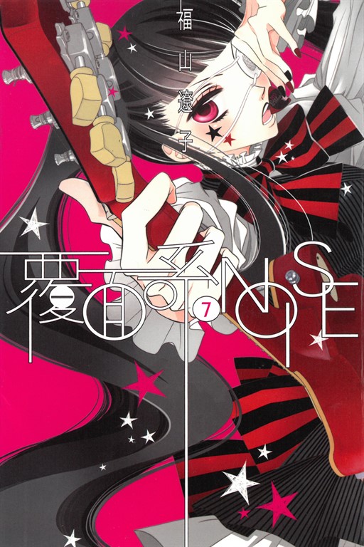 覆面系NOISE (7) (電子書)