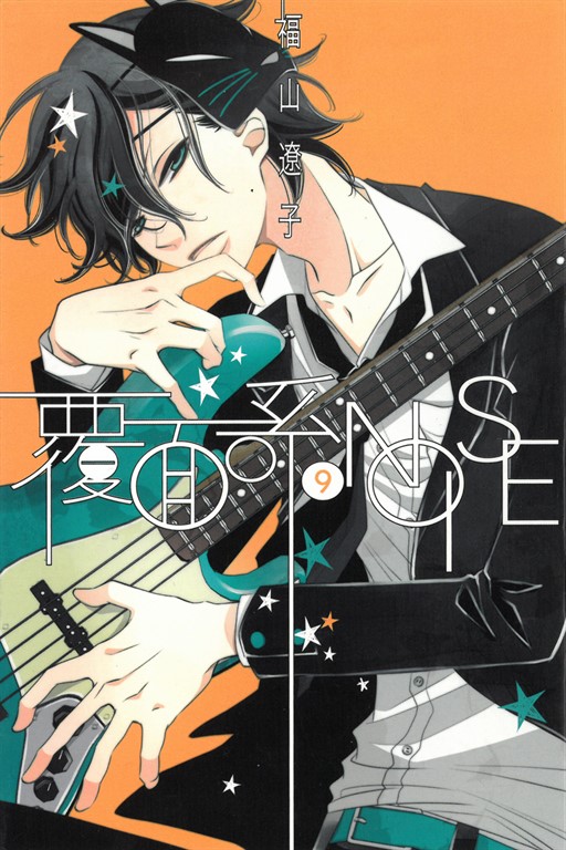 覆面系NOISE (9) (電子書)