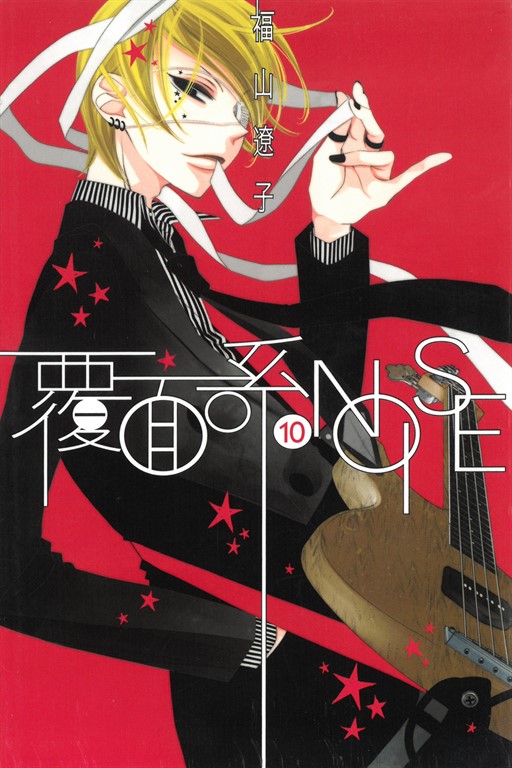 覆面系NOISE (10) (電子書)